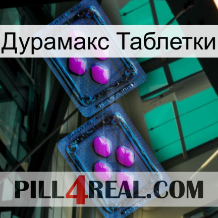 Дурамакс Таблетки 03